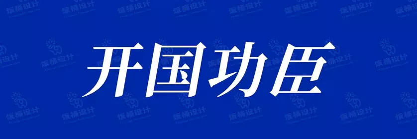 2774套 设计师WIN/MAC可用中文字体安装包TTF/OTF设计师素材【648】